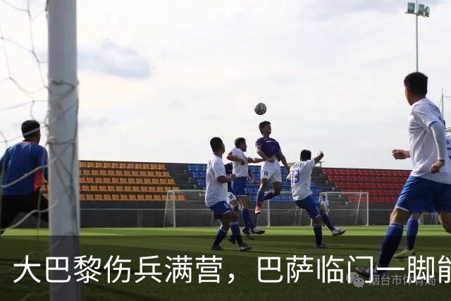 大巴黎伤兵满营，巴萨临门一脚能否如愿？