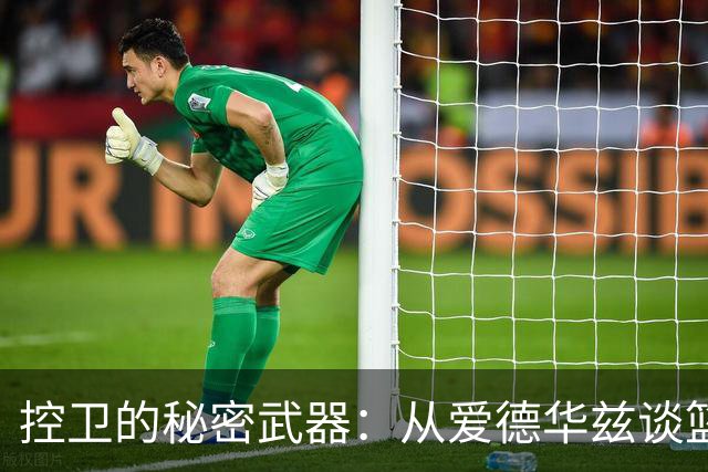 控卫的秘密武器：从爱德华兹谈篮球背后的故事
