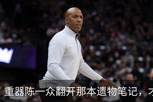 重器陈一众翻开那本遗物笔记，才明白余高远为何要替夏英杰去死