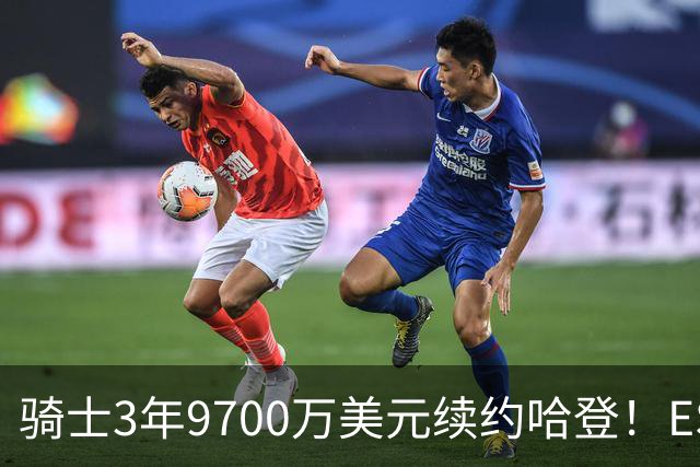 骑士3年9700万美元续约哈登！ESPN评级为B：球员选项未来或成麻烦