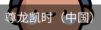 尊龙凯时
